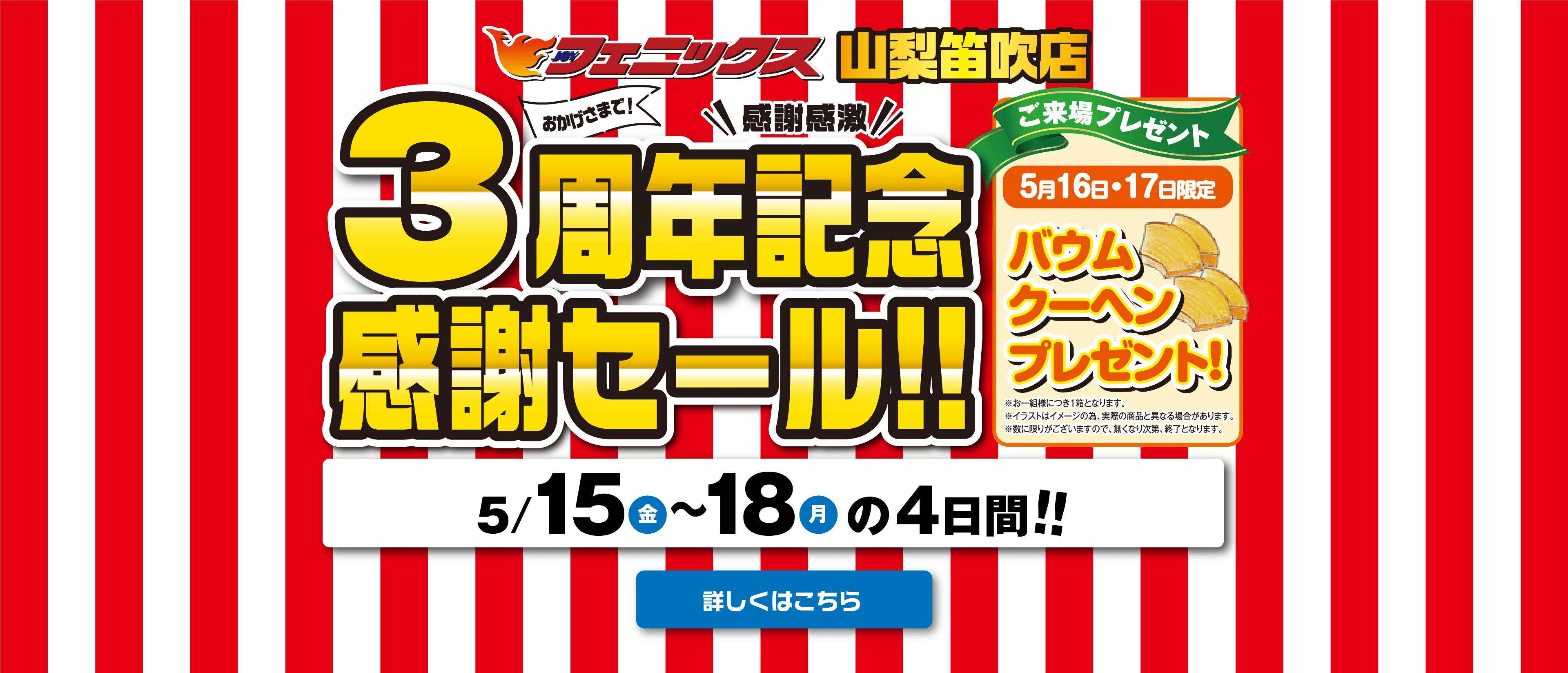 3周年イベント 来場特典 成約特典あり フェニックス山梨笛吹店