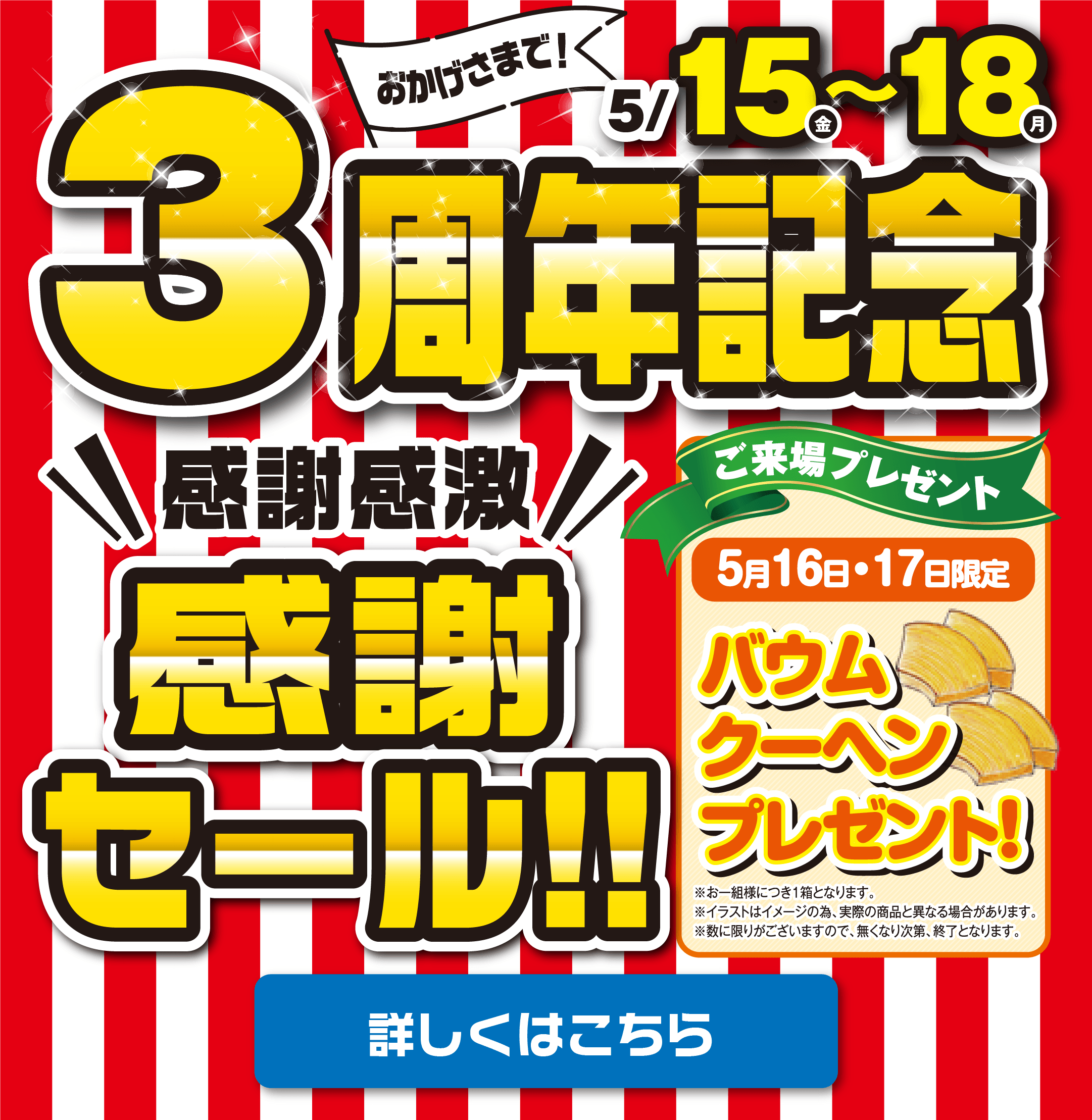 3周年イベント 来場特典 成約特典あり フェニックス山梨笛吹店